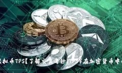 什么是虚拟币TPS？了解交易每秒（TPS）在加密货