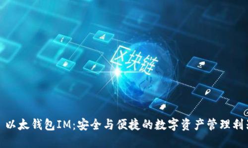 : 以太钱包IM：安全与便捷的数字资产管理利器