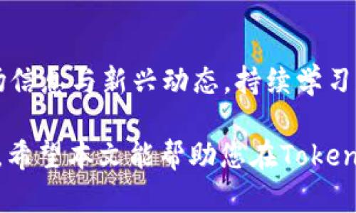 biao ti如何通过Tokenim炒以太坊：新手指南与实用技巧/biao ti  
Tokenim, 以太坊, 数字货币, 加密交易/guanjianci  

近年来，加密货币的流行使得以太坊（Ethereum）作为一种数字资产得到了广泛关注。Tokenim作为一种新兴的交易平台，为普通用户提供了便捷的途径来参与以太坊的交易。然而，对于新手来说，炒以太坊可能会显得复杂而困难。本文将为您详细介绍如何通过Tokenim炒以太坊，包括市场分析、交易技巧、风险管理等方面。同时，我们会探讨常见问题，帮助您在炒币过程中做到心中有数。

Tokenim平台概述
Tokenim是一个加密货币交易平台，致力于为用户提供安全、便捷的交易体验。它支持多种加密货币的交易，其中以太坊作为一种高度活跃的货币，受到众多投资者的关注。Tokenim不仅提供现货交易，还支持杠杆交易，使得用户能够利用市场波动进行更高效的操作。

在Tokenim上，用户通过简单的注册流程便可进入市场，随时了解以太坊的最新动态和价格。平台提供了各种图表和分析工具，帮助用户更好地把握市场走向。对于新手用户来说，Tokenim的用户界面友好，方便不同层次的用户使用。

为什么选择以太坊炒作?
以太坊作为第二大市值的加密货币，其交易活跃度和市场吸引力无疑是巨大的。相较于比特币（Bitcoin），以太坊不仅仅是一种数字货币，它还是一个去中心化的智能合约平台，具备许多实际应用场景。

参与炒作以太坊的好处包括但不限于：
ul
listrong高流动性：/strong以太坊在全球范围内的交易参与者众多，使得其流动性相较于其他数字货币更高，便于快速进出市场。/li
listrong多样化的应用场景：/strong以太坊的智能合约技术为DeFi（去中心化金融）、NFT（非同质化代币）等新兴应用提供了基础，使得以太坊的价值具有持续提升的潜力。/li
listrong活跃的社区支持：/strong以太坊拥有庞大的社区，持续进行技术升级与开发，确保其在区块链技术中的竞争力与创新性。/li
/ul

通过Tokenim进行以太坊交易的步骤
想要在Tokenim上成功炒作以太坊，用户需要遵循几个简单的步骤：
ol
listrong注册账号：/strong访问Tokenim官网，填写相关信息完成注册。/li
listrong实名认证：/strong根据平台规定进行身份认证，为确保您的账户安全。/li
listrong入金：/strong通过银行转账、信用卡或其他加密货币进行资金入金。/li
listrong购买以太坊：/strong在交易界面中选择以太坊，设定购买数量并确认交易。/li
listrong监控市场：/strong利用Tokenim提供的工具，实时监控市场情况，选择合适的时机进行买入或卖出。/li
/ol

风险管理与投资策略
在进行以太坊交易时，风险管理是至关重要的一步。数字货币市场波动性大，投资者需要制定合适的投资策略以减少潜在损失。

以下是几条有效的风险管理建议：
ul
listrong设置止损：/strong为每笔交易设置止损点，一旦市场价格触及该点，自动平仓以保护资金。/li
listrong分散投资：/strong不要将所有资金集中投入单一资产，将投资分散到不同货币和项目中，以降低风险。/li
listrong了解市场动态：/strong时刻关注市场消息和数据分析，以便作出及时反应。/li
/ul

常见问题解答

h4问题1：什么是Tokenim？如何使用它进行以太坊交易？/h4
Tokenim是一种数字货币交易平台，用户可以在上面进行包括以太坊在内的多种加密货币交易。使用Tokenim进行以太坊交易的步骤包括：注册账号、进行实名认证、入金、购买以太坊和监控市场动态。平台操作界面友好，即使是新手也能够快速掌握。

h4问题2：以太坊与比特币的主要区分点是什么？/h4
以太坊与比特币的主要区别在于它们的功能。比特币是一种数字货币，主要用于交易和价值储存；而以太坊不仅是数字货币，还作为去中心化应用的基础设施，支持智能合约等多种功能。随着DeFi、NFT等新兴领域的发展，以太坊的应用场景愈加丰富。

h4问题3：炒以太坊的风险有哪些？/h4
炒以太坊的风险主要包括市场波动风险、平台安全风险、流动性风险以及个人风险管理能力。市场波动性大可能导致巨额损失，而平台假如出现安全问题也可能导致资产损失。因此，投资者需要制定合理的投资策略，加强风险管理，保护自身资产。

h4问题4：如何在Tokenim上进行资金安全管理？/h4
在Tokenim上进行资金安全管理可以采取以下措施：一是启用双因素身份认证（2FA），增加账户安全性；二是定期更换密码，确保账户不被盗用；三是合理规划资金流动，避免将过多资产存放在交易所，建议将部分资产转移至安全的钱包中。

h4问题5：有哪些策略可以帮助用户提升以太坊投资的收益？/h4
提升以太坊投资收益的策略包括：一是通过技术分析与基本面分析相结合，把握市场行情；二是利用资金管理原则，设置合理的止损及获利点；三是参与社群与专家的讨论，获取市场信息与新兴动态。持续学习和调整策略是提升投资收益的关键。

总之，Tokenim为以太坊的交易提供了便利，而炒以太坊也并不复杂，只要掌握好相关知识与技能，结合良好的风险管理策略，普通用户完全能够在这个市场中找到属于自己的机会。希望本文能帮助您在Tokenim上成为成功的以太坊投资者。