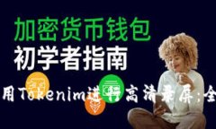 如何使用Tokenim进行高清录屏：全面指南