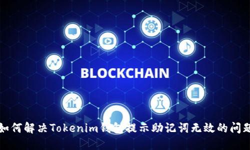 如何解决Tokenim钱包提示助记词无效的问题