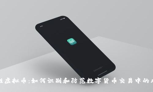 战胜虚拟币:如何识别和防范数字货币交易中的风险