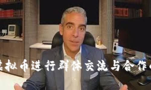如何利用虚拟币进行群体交流与合作的有效策略