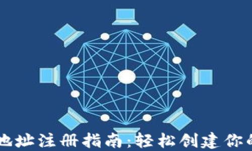 虚拟提币钱包地址注册指南:轻松创建你的数字资产账户