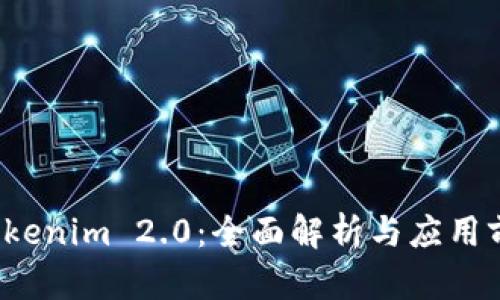 Tokenim 2.0:全面解析与应用前景
