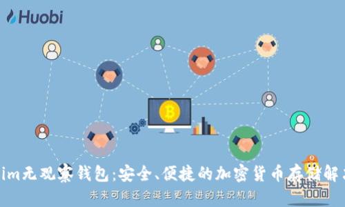 Tokenim无观察钱包：安全、便捷的加密货币存储解决方案