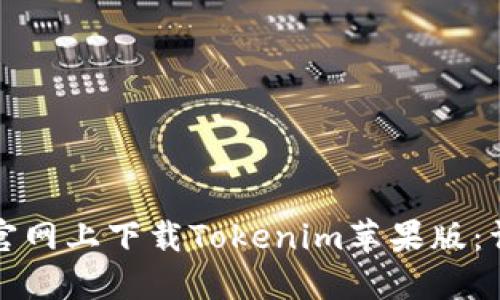 如何在官网上下载Tokenim苹果版：详细指南
