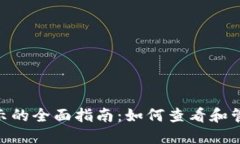 Tokenim代币显示的全面指南：如何查看和管理您的