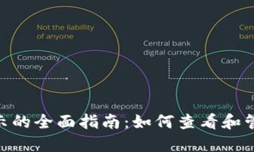 Tokenim代币显示的全面指南：如何查看和管理您的数字资产