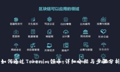 如何通过Tokenim领币：详细介绍与步骤分析