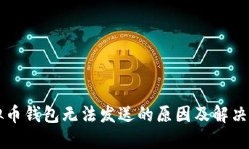虚拟币钱包无法发送的原因及解决方法