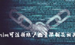 Tokenim可注册账户数量限制及相关信息