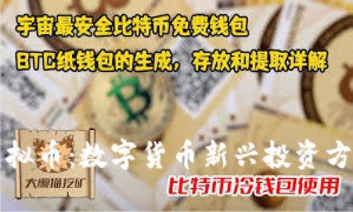 : CP虚拟币:数字货币新兴投资方式分析