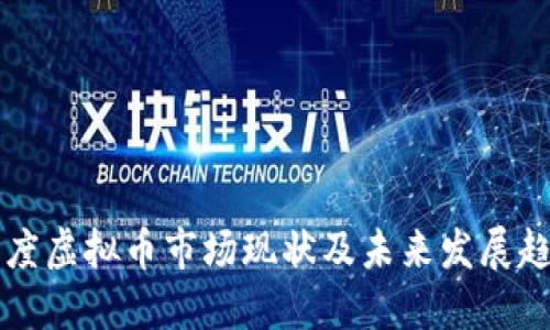 印度虚拟币市场现状及未来发展趋势