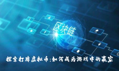 探索打牌虚拟币:如何成为游戏中的赢家