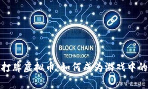 探索打牌虚拟币:如何成为游戏中的赢家