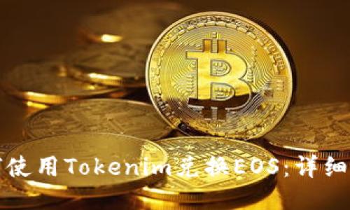 如何使用Tokenim兑换EOS:详细指南