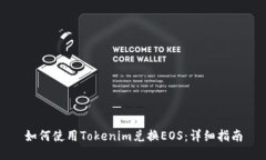 如何使用Tokenim兑换EOS：详细指南