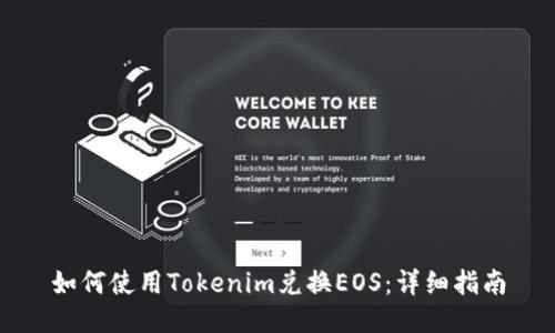 如何使用Tokenim兑换EOS:详细指南