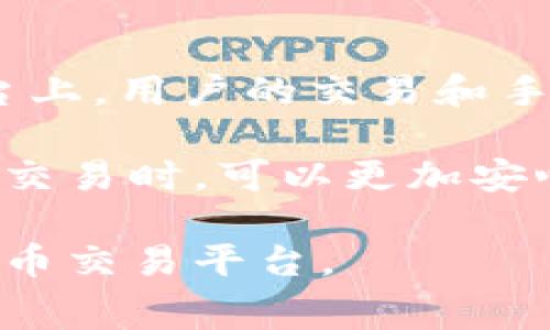   Tokenim使用手续费吗？ / 

 guanjianci Tokenim, 手续费, 加密货币, 区块链 /guanjianci 

在加密货币的世界中，Tokenim凭借其创新的设计和用户友好的界面，吸引了越来越多的用户。随着越来越多的人使用这一平台进行交易，关于Tokenim的手续费问题频繁涌现。用户在进行数字资产转移、交易时，通常都需要考虑手续费，因为它直接影响到交易的成本效益和用户体验。本文将对Tokenim的手续费体系进行详细解析，帮助用户更好地理解和使用这个平台。

Tokenim是什么？
Tokenim是一种基于区块链技术的平台，提供数字资产的创建、交易和管理功能。它不仅允许用户在平台上进行加密货币的交易，还提供了一些独特的功能，如智能合约和去中心化的金融服务。Tokenim的设计目的在于降低交易障碍，使每个用户都能够轻松进行数字资产的交易和管理。

Tokenim的手续费结构
在任何数字资产交易平台上，手续费都是至关重要的一部分。Tokenim的手续费主要包括交易手续费和网络手续费。

交易手续费是指用户在Tokenim平台上进行交易时需要支付的费用。这通常是一个固定的百分比，旨在补偿平台的运营成本。Tokenim的交易手续费通常相对较低，这使得用户在进行大额交易时更加划算。此外，Tokenim会根据用户的交易量提供一定的手续费优惠，以鼓励用户更多地使用该平台进行交易。

网络手续费是指在区块链网络进行交易时，矿工或验证者所需的手续费。这种费用是不可避免的，因为它是为了激励矿工在区块链网络上处理交易。网络手续费通常随着网络的拥堵程度而变化。在网络繁忙时，手续费可能会增加，而在网络清闲时，费用则会降低。Tokenim平台的用户在使用时需要注意这一点。

Tokenim手续费的支付方式
用户在使用Tokenim进行交易时，可以选择多种支付方式来支付手续费。这包括使用平台内的代币、其他加密货币，甚至法币（如美元、欧元等）。具体来说，用户可以选择用其在Tokenim平台内持有的数字资产支付手续费，或者用其他兼容的加密货币进行支付，从而提高灵活性。不过，用户需要注意不同支付方式可能会涉及不同的手续费。

如何降低Tokenim平台的手续费
用户在使用Tokenim平台时，有几种方法可以帮助他们降低交易手续费。首先，用户可以选择在网络繁忙时段之外进行交易。这可以减少网络手续费的支出。其次，利用Tokenim提供的手续费优惠和促销活动，用户可以在交易时获得一定的折扣。此外，增加交易的频率和数量，也能获得更低的手续费。

Tokenim的手续费与其他平台的比较
在选择使用Tokenim之前，用户往往会把其手续费和其他主流加密货币交易平台进行比较，例如Coinbase、Binance等。总体来说，Tokenim的交易手续费相对较低，且透明度高，使得用户能够清楚地了解其交易成本。在新手用户试图进入加密市场时，较低的手续费无疑会吸引更多用户前来使用。

用户如何查看Tokenim的手续费信息
用户可以通过Tokenim的官方网站或者移动应用轻松找到相关的手续费信息。一般来说，在平台的FAQ（常见问答）和手续费相关页面，用户能看到所有关于手续费的详细说明。此外，平台在用户进行交易过程中，会显示相关的手续费信息，确保用户在任何时候都能了解自己需要支付的费用。

常见与Tokenim手续费相关的问题
为了更好地理解Tokenim及其手续费体系，下面将详细列出五个潜在的相关问题，并逐一进行解答。

1. Tokenim手续费的计算方式是什么？
Tokenim的手续费计算方式相对简单，通常有固定的百分比。例如，假定Tokenim收取0.1%的交易手续费。当用户在平台上进行交易时，手续费的计算就是以所交易资产的总值为基数，乘以手续费比例。假如用户用1000美元进行交易，则需要支付1美元的手续费。

此外，网络手续费的计算则主要依赖于当前区块链网络的拥堵状况。通常情况下，用户在提交交易时，平台会自动根据网络状况建议相应的手续费，这样用户在进行交易时就不必自己去计算网络手续费。

2. 为什么Tokenim的手续费如此低？
Tokenim之所以能够提供相对较低的手续费，有几个原因。首先，Tokenim利用高效的技术架构，能够快速进行交易和处理，因此运营成本较低。其次，Tokenim平台也希望通过较低的手续费吸引更多用户，增加平台的使用率。此外，Tokenim可能会通过增值服务和其他收益来补偿低手续费带来的损失。

此外，Tokenim也常常推出相关的促销活动，例如新用户注册赠送手续费折扣、老用户充值优惠等，这些措施无疑增加了用户的留存度，提高了整体的交易量，从而使平台在手续费方面保持相对的低水平。

3. 是否可以使用法币支付Tokenim的手续费？
是的，Tokenim平台允许用户使用多种支付方式来支付手续费，其中包括法币。例如，用户可以用美元、欧元等进行支付。不过，具体的支付选项可能因地区和国家的法律法规而有所不同。用户可以在进行交易前，查看平台的支付选项，选择最适合自己的方式。

使用法币支付手续费的一个好处是，用户不需要进行额外的加密货币转换，减少了费用和时间上的损耗。这对于不熟悉加密货币的用户尤为重要，使得他们对平台的使用体验更加流畅。

4. Tokenim手续费发放的延迟如何处理？
在某些情况下，用户可能会因为网络拥堵等原因，面临手续费发放的延迟。为了解决这个问题，Tokenim平台通常会提供客户支持服务，帮助用户解决相关问题。用户在遇到手续费延迟时，建议及时联系平台的客服，并提供相关交易信息以确认情况。

此外，Tokenim会不断其技术基础设施，以尽量减少交易及手续费处理的延迟。在大多数情况下，用户可以根据平台提供的进度条或交易记录来查看手续费用的发放是否有异常情况。

5. 使用Tokenim手续费的安全性如何？
Tokenim平台在手续费方面的安全性相对较高，因为交易和手续费的处理都是基于区块链技术。所有的交易数据都被记录在区块链上，且具有较强的不可篡改性。在这样的平台上，用户的交易和手续费信息会得到保护，减少被盗用的风险。

与此同时，Tokenim还采取了一系列安全措施来确保用户的资产和交易安全，例如多重身份验证、数据加密等，进一步增强了平台的安全性。因此，用户在进行Tokenim平台上的交易时，可以更加安心。

总的来说，Tokenim拥有相对清晰、合理、低廉的手续费体系，促进了平台的广泛使用。希望本文对用户在Tokenim手续费方面的疑惑有所解答，助力大家更好地利用这一加密货币交易平台。