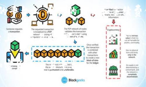   Tokenim使用手续费吗？ / 

 guanjianci Tokenim, 手续费, 加密货币, 区块链 /guanjianci 

在加密货币的世界中，Tokenim凭借其创新的设计和用户友好的界面，吸引了越来越多的用户。随着越来越多的人使用这一平台进行交易，关于Tokenim的手续费问题频繁涌现。用户在进行数字资产转移、交易时，通常都需要考虑手续费，因为它直接影响到交易的成本效益和用户体验。本文将对Tokenim的手续费体系进行详细解析，帮助用户更好地理解和使用这个平台。

Tokenim是什么？
Tokenim是一种基于区块链技术的平台，提供数字资产的创建、交易和管理功能。它不仅允许用户在平台上进行加密货币的交易，还提供了一些独特的功能，如智能合约和去中心化的金融服务。Tokenim的设计目的在于降低交易障碍，使每个用户都能够轻松进行数字资产的交易和管理。

Tokenim的手续费结构
在任何数字资产交易平台上，手续费都是至关重要的一部分。Tokenim的手续费主要包括交易手续费和网络手续费。

交易手续费是指用户在Tokenim平台上进行交易时需要支付的费用。这通常是一个固定的百分比，旨在补偿平台的运营成本。Tokenim的交易手续费通常相对较低，这使得用户在进行大额交易时更加划算。此外，Tokenim会根据用户的交易量提供一定的手续费优惠，以鼓励用户更多地使用该平台进行交易。

网络手续费是指在区块链网络进行交易时，矿工或验证者所需的手续费。这种费用是不可避免的，因为它是为了激励矿工在区块链网络上处理交易。网络手续费通常随着网络的拥堵程度而变化。在网络繁忙时，手续费可能会增加，而在网络清闲时，费用则会降低。Tokenim平台的用户在使用时需要注意这一点。

Tokenim手续费的支付方式
用户在使用Tokenim进行交易时，可以选择多种支付方式来支付手续费。这包括使用平台内的代币、其他加密货币，甚至法币（如美元、欧元等）。具体来说，用户可以选择用其在Tokenim平台内持有的数字资产支付手续费，或者用其他兼容的加密货币进行支付，从而提高灵活性。不过，用户需要注意不同支付方式可能会涉及不同的手续费。

如何降低Tokenim平台的手续费
用户在使用Tokenim平台时，有几种方法可以帮助他们降低交易手续费。首先，用户可以选择在网络繁忙时段之外进行交易。这可以减少网络手续费的支出。其次，利用Tokenim提供的手续费优惠和促销活动，用户可以在交易时获得一定的折扣。此外，增加交易的频率和数量，也能获得更低的手续费。

Tokenim的手续费与其他平台的比较
在选择使用Tokenim之前，用户往往会把其手续费和其他主流加密货币交易平台进行比较，例如Coinbase、Binance等。总体来说，Tokenim的交易手续费相对较低，且透明度高，使得用户能够清楚地了解其交易成本。在新手用户试图进入加密市场时，较低的手续费无疑会吸引更多用户前来使用。

用户如何查看Tokenim的手续费信息
用户可以通过Tokenim的官方网站或者移动应用轻松找到相关的手续费信息。一般来说，在平台的FAQ（常见问答）和手续费相关页面，用户能看到所有关于手续费的详细说明。此外，平台在用户进行交易过程中，会显示相关的手续费信息，确保用户在任何时候都能了解自己需要支付的费用。

常见与Tokenim手续费相关的问题
为了更好地理解Tokenim及其手续费体系，下面将详细列出五个潜在的相关问题，并逐一进行解答。

1. Tokenim手续费的计算方式是什么？
Tokenim的手续费计算方式相对简单，通常有固定的百分比。例如，假定Tokenim收取0.1%的交易手续费。当用户在平台上进行交易时，手续费的计算就是以所交易资产的总值为基数，乘以手续费比例。假如用户用1000美元进行交易，则需要支付1美元的手续费。

此外，网络手续费的计算则主要依赖于当前区块链网络的拥堵状况。通常情况下，用户在提交交易时，平台会自动根据网络状况建议相应的手续费，这样用户在进行交易时就不必自己去计算网络手续费。

2. 为什么Tokenim的手续费如此低？
Tokenim之所以能够提供相对较低的手续费，有几个原因。首先，Tokenim利用高效的技术架构，能够快速进行交易和处理，因此运营成本较低。其次，Tokenim平台也希望通过较低的手续费吸引更多用户，增加平台的使用率。此外，Tokenim可能会通过增值服务和其他收益来补偿低手续费带来的损失。

此外，Tokenim也常常推出相关的促销活动，例如新用户注册赠送手续费折扣、老用户充值优惠等，这些措施无疑增加了用户的留存度，提高了整体的交易量，从而使平台在手续费方面保持相对的低水平。

3. 是否可以使用法币支付Tokenim的手续费？
是的，Tokenim平台允许用户使用多种支付方式来支付手续费，其中包括法币。例如，用户可以用美元、欧元等进行支付。不过，具体的支付选项可能因地区和国家的法律法规而有所不同。用户可以在进行交易前，查看平台的支付选项，选择最适合自己的方式。

使用法币支付手续费的一个好处是，用户不需要进行额外的加密货币转换，减少了费用和时间上的损耗。这对于不熟悉加密货币的用户尤为重要，使得他们对平台的使用体验更加流畅。

4. Tokenim手续费发放的延迟如何处理？
在某些情况下，用户可能会因为网络拥堵等原因，面临手续费发放的延迟。为了解决这个问题，Tokenim平台通常会提供客户支持服务，帮助用户解决相关问题。用户在遇到手续费延迟时，建议及时联系平台的客服，并提供相关交易信息以确认情况。

此外，Tokenim会不断其技术基础设施，以尽量减少交易及手续费处理的延迟。在大多数情况下，用户可以根据平台提供的进度条或交易记录来查看手续费用的发放是否有异常情况。

5. 使用Tokenim手续费的安全性如何？
Tokenim平台在手续费方面的安全性相对较高，因为交易和手续费的处理都是基于区块链技术。所有的交易数据都被记录在区块链上，且具有较强的不可篡改性。在这样的平台上，用户的交易和手续费信息会得到保护，减少被盗用的风险。

与此同时，Tokenim还采取了一系列安全措施来确保用户的资产和交易安全，例如多重身份验证、数据加密等，进一步增强了平台的安全性。因此，用户在进行Tokenim平台上的交易时，可以更加安心。

总的来说，Tokenim拥有相对清晰、合理、低廉的手续费体系，促进了平台的广泛使用。希望本文对用户在Tokenim手续费方面的疑惑有所解答，助力大家更好地利用这一加密货币交易平台。