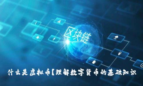 什么是虚拟币?理解数字货币的基础知识