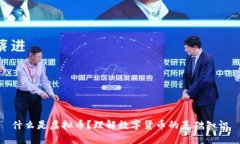 什么是虚拟币？理解数字货币的基础知识