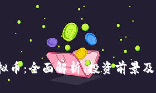 BCUG虚拟币：全面解析、投资前景及市场动态