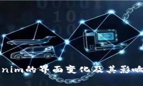 Tokenim的界面变化及其影响分析