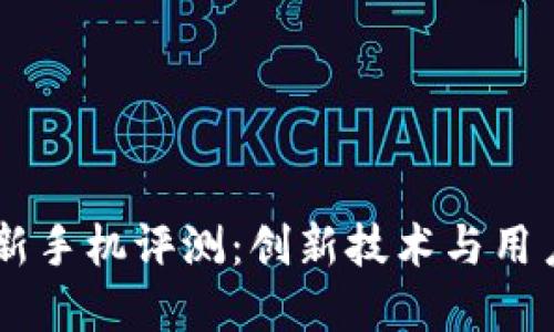 2023年Tokenim新手机评测：创新技术与用户体验的完美结合
