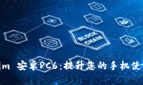 Tokenim 安卓PC6:提升您的手机使用体验
