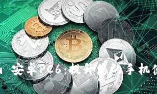 Tokenim 安卓PC6:提升您的手机使用体验