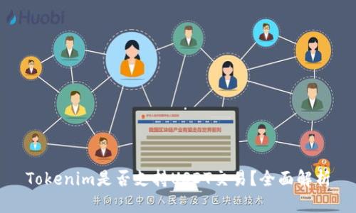 Tokenim是否支持USDT交易?全面解析