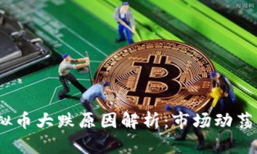 2023年虚拟币大跌原因解析:市场动荡与政策影响