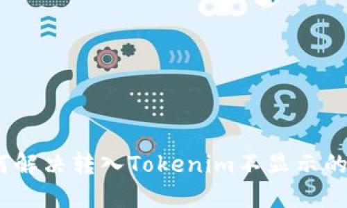 : 如何解决转入Tokenim不显示的问题?