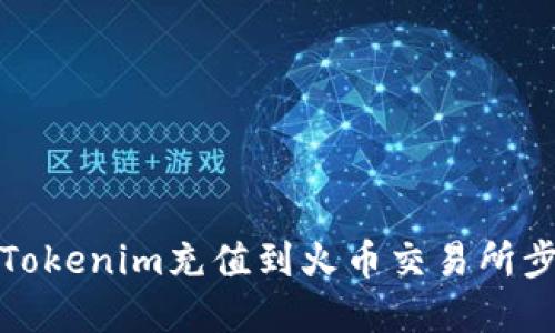 如何将Tokenim充值到火币交易所步骤详解