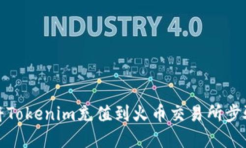 如何将Tokenim充值到火币交易所步骤详解