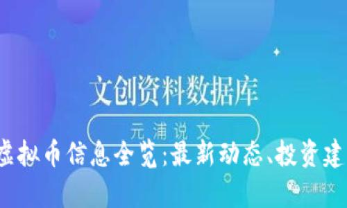 2023年国外虚拟币信息全览:最新动态、投资建议与市场分析