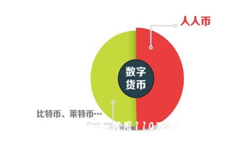 虚拟币投资收益揭秘:如何用110万资金实现财富增值