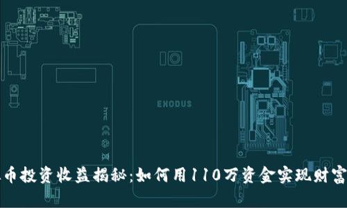 虚拟币投资收益揭秘:如何用110万资金实现财富增值