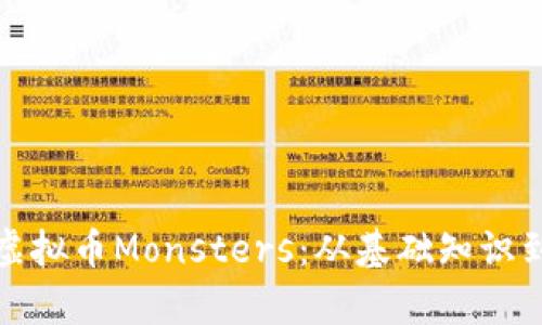全面解析虚拟币Monsters:从基础知识到投资策略