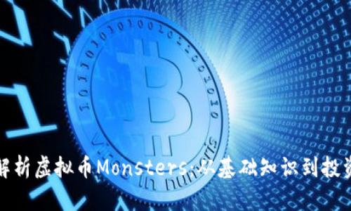 全面解析虚拟币Monsters:从基础知识到投资策略