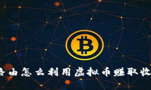 极路由怎么利用虚拟币赚取收益?