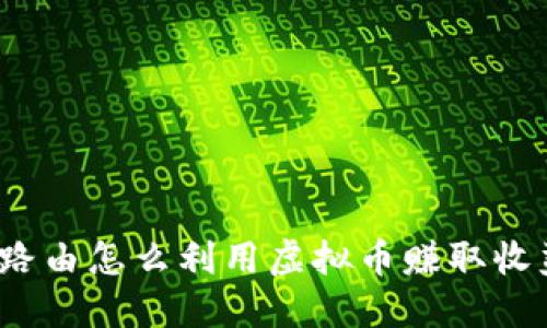 极路由怎么利用虚拟币赚取收益?