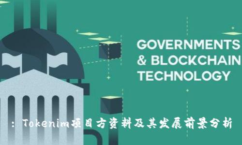 : Tokenim项目方资料及其发展前景分析