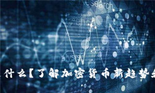 Tokenim是什么?了解加密货币新趋势和投资机会
