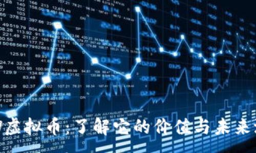 :
TSW虚拟币:了解它的价值与未来潜力