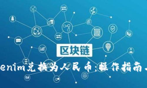 如何将Tokenim兑换为人民币:操作指南与注意事项