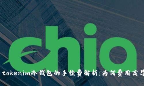 : tokenim冷钱包的手续费解析:为何费用高昂?