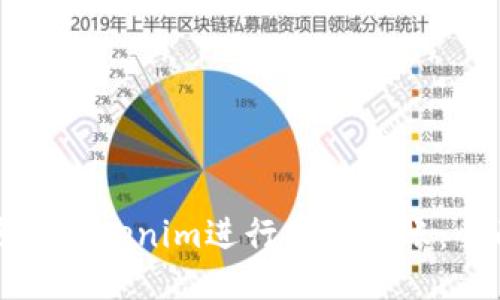 如何使用Tokenim进行匿名转账:全面指南